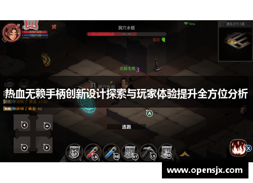 热血无赖手柄创新设计探索与玩家体验提升全方位分析