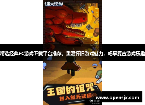 精选经典FC游戏下载平台推荐，重温怀旧游戏魅力，畅享复古游戏乐趣