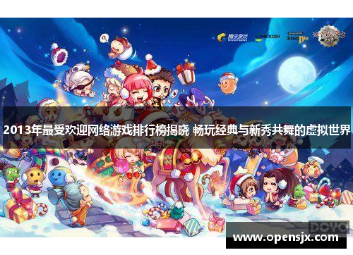 2013年最受欢迎网络游戏排行榜揭晓 畅玩经典与新秀共舞的虚拟世界