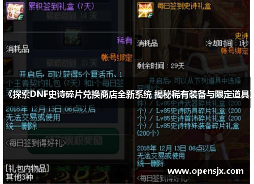 《探索DNF史诗碎片兑换商店全新系统 揭秘稀有装备与限定道具》