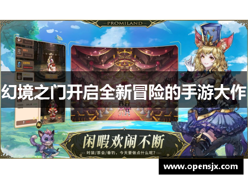 幻境之门开启全新冒险的手游大作