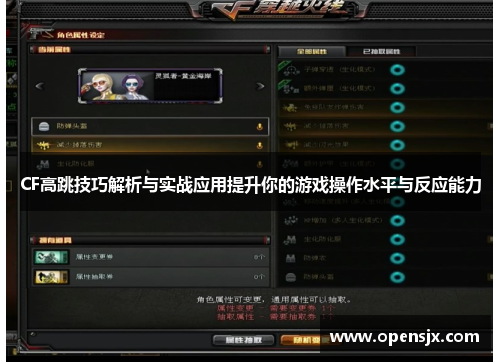 CF高跳技巧解析与实战应用提升你的游戏操作水平与反应能力