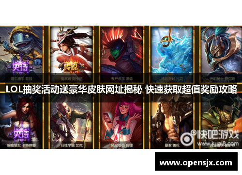 LOL抽奖活动送豪华皮肤网址揭秘 快速获取超值奖励攻略