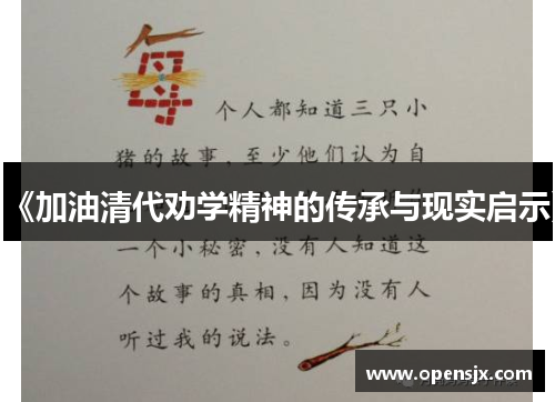 《加油清代劝学精神的传承与现实启示》