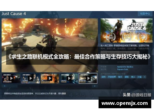 《求生之路联机模式全攻略：最佳合作策略与生存技巧大揭秘》