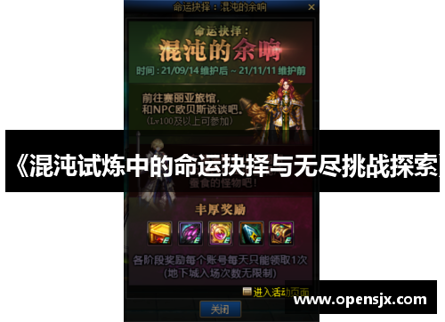 《混沌试炼中的命运抉择与无尽挑战探索》