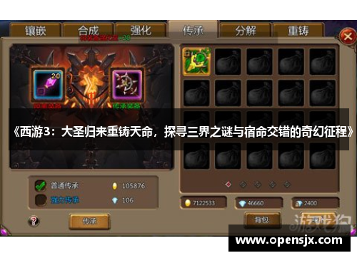 《西游3：大圣归来重铸天命，探寻三界之谜与宿命交错的奇幻征程》
