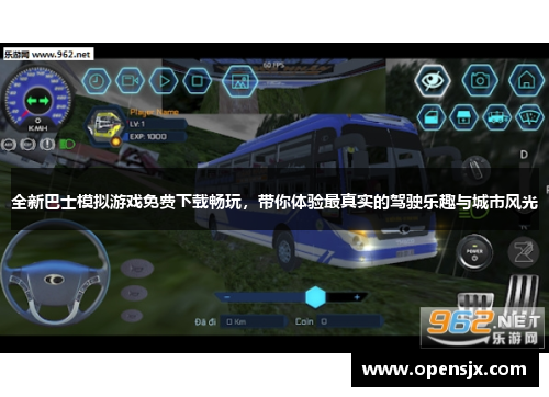 全新巴士模拟游戏免费下载畅玩，带你体验最真实的驾驶乐趣与城市风光