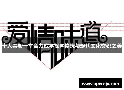 十人共聚一堂合力成字探索传统与现代文化交织之美