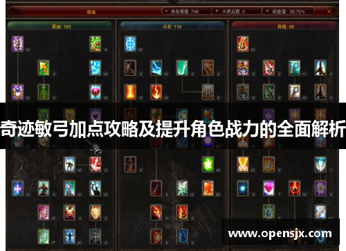 奇迹敏弓加点攻略及提升角色战力的全面解析