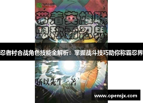 忍者村合战角色技能全解析：掌握战斗技巧助你称霸忍界