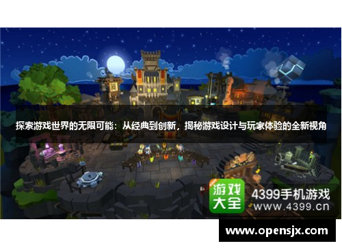 探索游戏世界的无限可能：从经典到创新，揭秘游戏设计与玩家体验的全新视角
