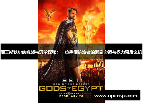 暗王斯狄尔的崛起与沉沦探秘：一位黑暗统治者的悲剧命运与权力背后玄机