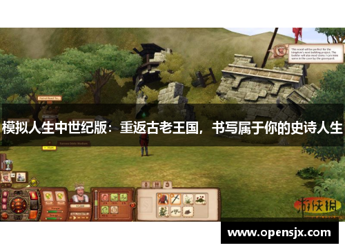 模拟人生中世纪版：重返古老王国，书写属于你的史诗人生