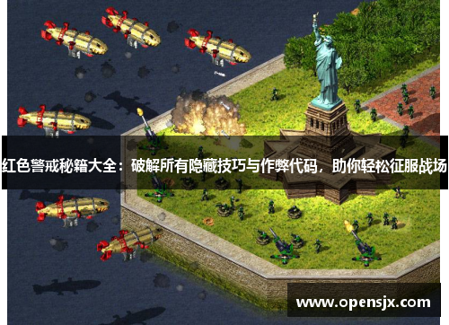 红色警戒秘籍大全：破解所有隐藏技巧与作弊代码，助你轻松征服战场