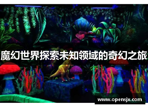 魔幻世界探索未知领域的奇幻之旅