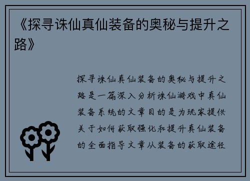 《探寻诛仙真仙装备的奥秘与提升之路》