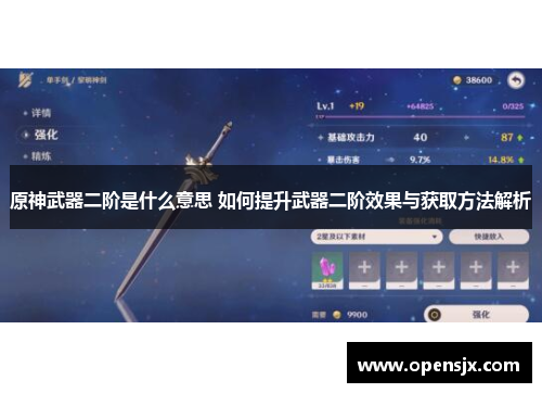 原神武器二阶是什么意思 如何提升武器二阶效果与获取方法解析