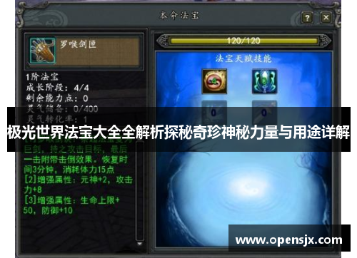 极光世界法宝大全全解析探秘奇珍神秘力量与用途详解