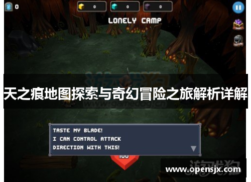 天之痕地图探索与奇幻冒险之旅解析详解