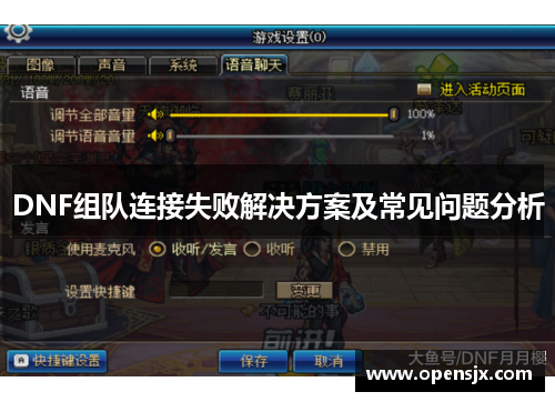 DNF组队连接失败解决方案及常见问题分析