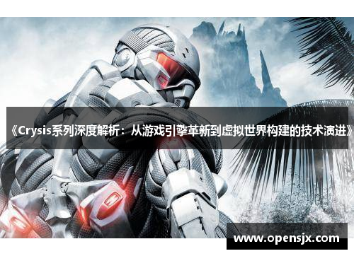 《Crysis系列深度解析：从游戏引擎革新到虚拟世界构建的技术演进》