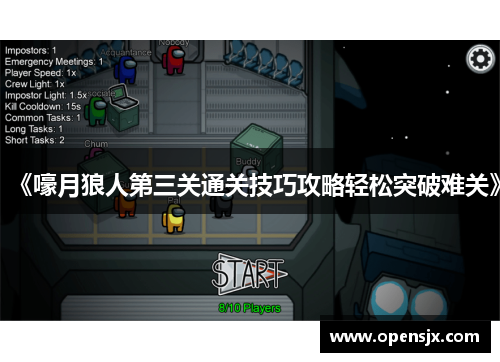 《嚎月狼人第三关通关技巧攻略轻松突破难关》