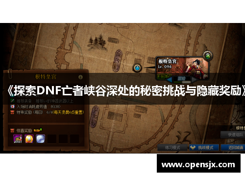 《探索DNF亡者峡谷深处的秘密挑战与隐藏奖励》