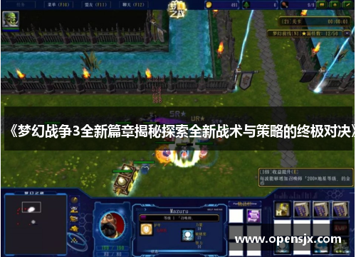 《梦幻战争3全新篇章揭秘探索全新战术与策略的终极对决》