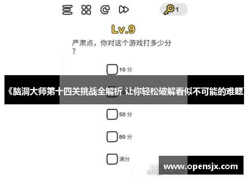 《脑洞大师第十四关挑战全解析 让你轻松破解看似不可能的难题》