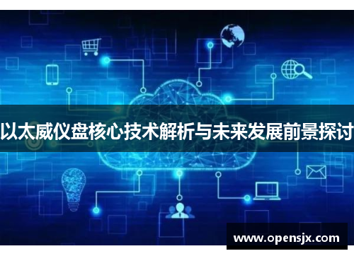 以太威仪盘核心技术解析与未来发展前景探讨