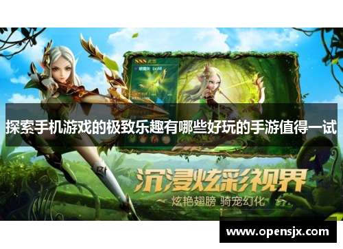 探索手机游戏的极致乐趣有哪些好玩的手游值得一试