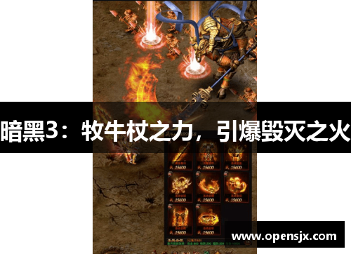 暗黑3：牧牛杖之力，引爆毁灭之火