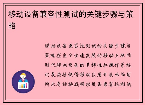 移动设备兼容性测试的关键步骤与策略