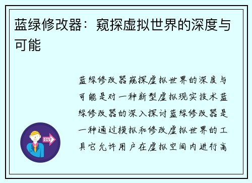 蓝绿修改器：窥探虚拟世界的深度与可能