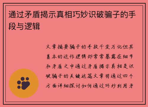 通过矛盾揭示真相巧妙识破骗子的手段与逻辑