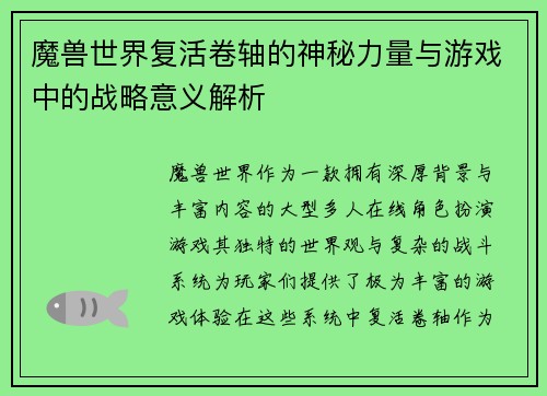 魔兽世界复活卷轴的神秘力量与游戏中的战略意义解析