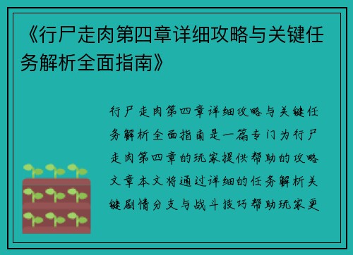 《行尸走肉第四章详细攻略与关键任务解析全面指南》