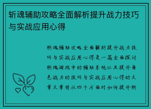 斩魂辅助攻略全面解析提升战力技巧与实战应用心得