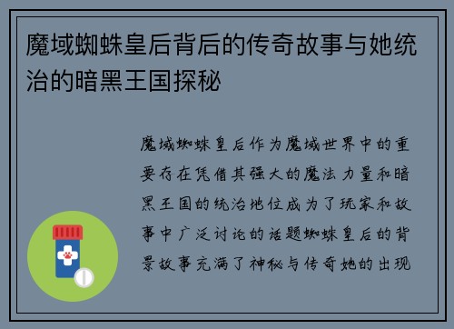 魔域蜘蛛皇后背后的传奇故事与她统治的暗黑王国探秘