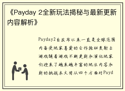 《Payday 2全新玩法揭秘与最新更新内容解析》