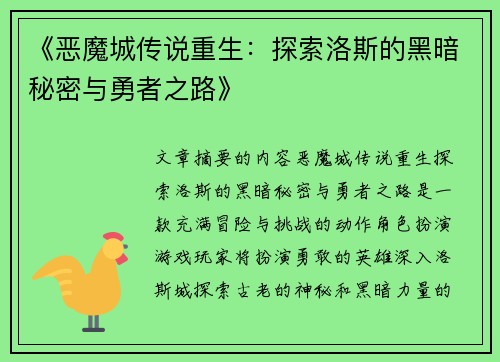 《恶魔城传说重生：探索洛斯的黑暗秘密与勇者之路》