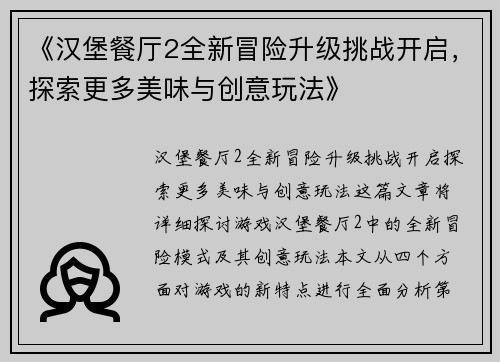 《汉堡餐厅2全新冒险升级挑战开启，探索更多美味与创意玩法》