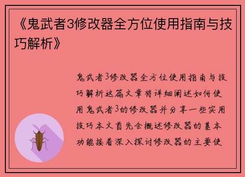 《鬼武者3修改器全方位使用指南与技巧解析》