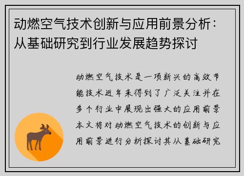 动燃空气技术创新与应用前景分析：从基础研究到行业发展趋势探讨