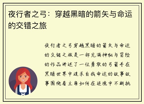 夜行者之弓：穿越黑暗的箭矢与命运的交错之旅