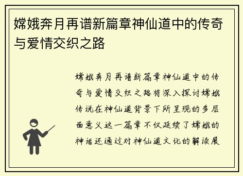 嫦娥奔月再谱新篇章神仙道中的传奇与爱情交织之路