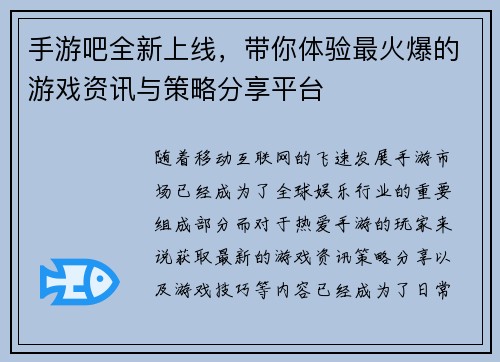 手游吧全新上线，带你体验最火爆的游戏资讯与策略分享平台