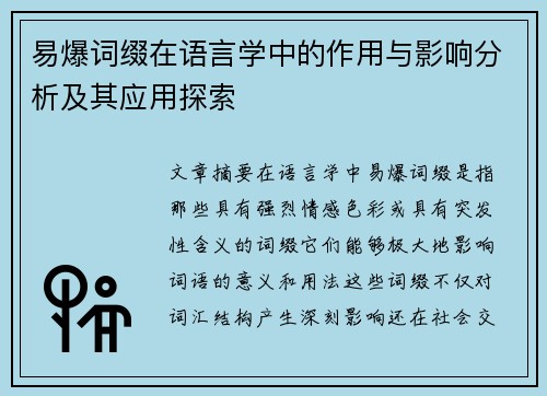易爆词缀在语言学中的作用与影响分析及其应用探索