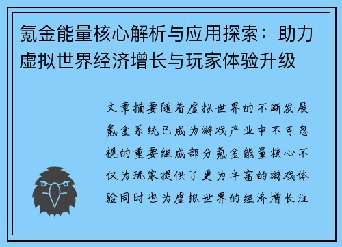 氪金能量核心解析与应用探索：助力虚拟世界经济增长与玩家体验升级